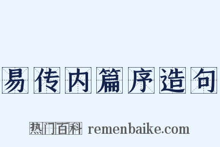 易传内篇序造句是什么意思的图片